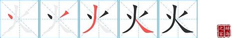 火字筆劃|火字笔画、笔顺、笔划